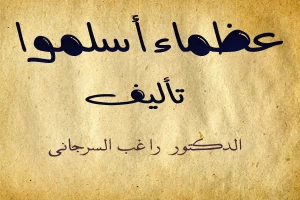 عظماء أسلموا